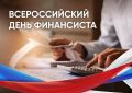 Уважаемые работники и ветераны финансовой отрасли! Поздравляю вас с профессиональным праздником - Всероссийским днем финансиста!