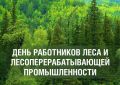 Уважаемые работники и ветераны лесного комплекса! Примите искренние поздравления с профессиональным праздником - Днем работников леса и лесоперерабатывающей промышленности!