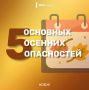 Безопасная осень: полезные советы от МЧС России