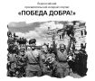 В преддверии 80-летия Победы в Великой Отечественной войне коммерческие компании Челябинской области могут стать частью масштабного проекта - Всероссийского мультимедийного портала ПОБЕДАДОБРА.РФ