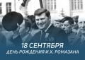 Сегодня свой 90-летний юбилей мог бы отметить легендарный народный директор Магнитогорского металлургического комбината Иван Харитонович Ромазан