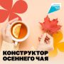 Лучшие рецепты осеннего чая в наших карточках