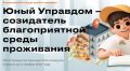 Продолжается прием заявок на II Всероссийский конкурс детей и молодежи Юный Управдом созидатель благоприятной среды проживания