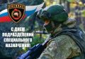 Уважаемые военнослужащие и ветераны спецназа! Поздравляю вас с профессиональным праздником - Днем подразделений специального назначения Вооруженных сил Российской Федерации!