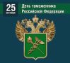 Председатель городского Собрания Александр Морозов поздравляет с профессиональным праздником работников и ветеранов таможенной службы Российской Федерации!