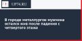 В городе металлургов мужчина остался жив после падения с четвертого этажа