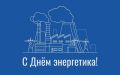 Председатель городского Собрания Александр Морозов поздравляет с профессиональным праздником работников и ветеранов энергетической отрасли!