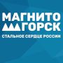 Магнитогорск продолжает готовиться к Новому году