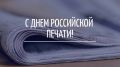 Председатель городского Собрания Александр Морозов поздравляет работников СМИ, издательской и полиграфической отрасли с профессиональным праздником - Днём печати!