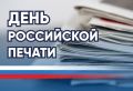 Уважаемые сотрудники средств массовой информации! От всей души поздравляю вас с профессиональным праздником - Днем российской печати!