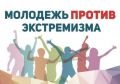 Молодежь является одной из наиболее уязвимых для экстремизма социальных групп