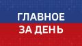 Главные события Челябинска и области за последний день