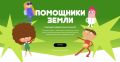 Российский экологический оператор запустил всероссийский образовательный онлайн-проект «Помощники Земли»