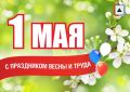 «Дорогие земляки! Искренне рад поздравить вас с Праздником Весны и Труда!