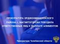 Прокуратура Орджоникидзевского района г.Магнитогорска проверила обращение о невыплате алиментов на содержание ребенка работодателем должника