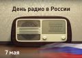 Уважаемые работники отраслей связи и массовых коммуникаций! Примите самые искренние поздравления с профессиональным праздником!