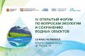 16-17 мая в Челябинске пройдет IV Открытый форум по вопросам экологии и сохранению водных объектов