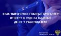 Прокуратура Правобережного района г.Магнитогорска утвердила обвинительное заключение по уголовному делу в отношении 51-летней местной жительницы, обвиняемой в совершении преступлений, предусмотренных ч.4 ст.159 УК РФ...