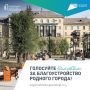 Где появятся новые скверы, парки, детские и спортивные площадки - выбирать жителям