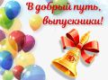 Дорогие выпускники!. Сегодня для вас прозвенел последний школьный звонок