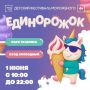 Семейный фестиваль «Единорожок» расширяет свою географию!