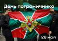 Уважаемые магнитогорцы! Поздравляю вас с Днем пограничника!