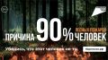 Всероссийская акция ОСТАНОВИ ОГОНЬ!