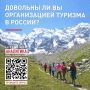 Народный Фронт приглашает принять участие в опросе по вопросам туризма: оценка условий и инфраструктуры для автотуризма, детского и семейного туризма