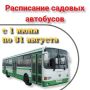 Расписание садовых автобусов на летний период