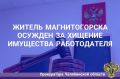 Ленинский районный суд г. Магнитогорска вынес приговор по уголовному делу в отношении 47-летнего местного жителя