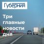 Три главные новости понедельника, 16 июня
