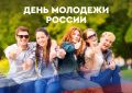 «Уважаемые магнитогорцы! Поздравляю вас со Всероссийским днем молодежи!