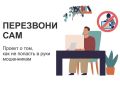 «Перезвони сам»: как не попасть в руки мошенникам