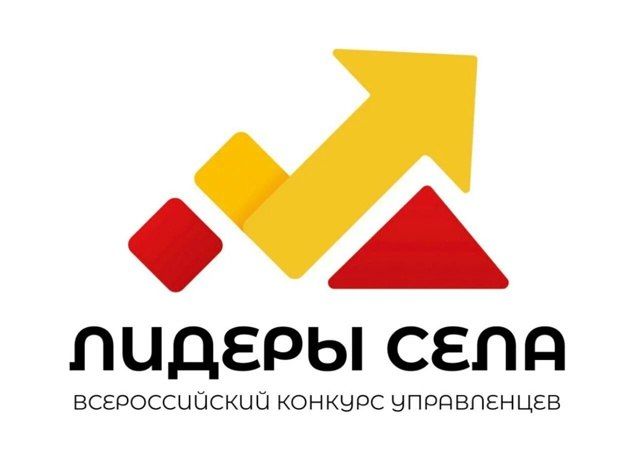 Продолжается прием заявок на Всероссийский конкурс «Лидеры села»