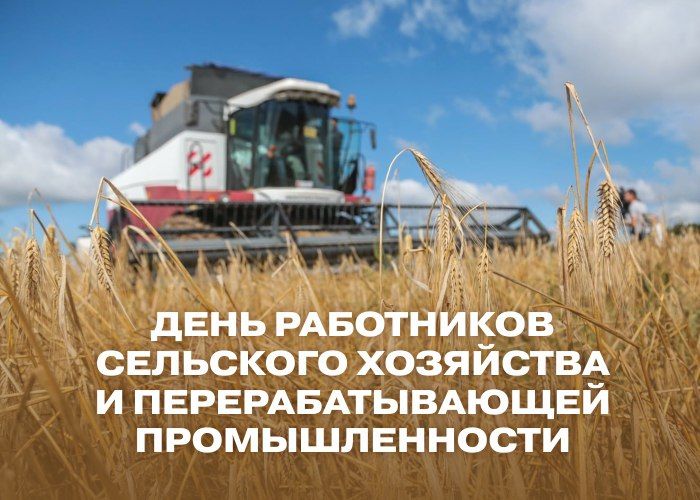 «Уважаемые работники и ветераны сельского хозяйства и перерабатывающей промышленности! Поздравляю вас с профессиональным праздником!