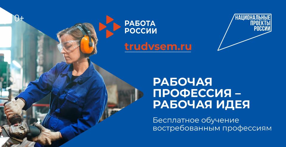Центры «Работа России» помогают жителям страны освоить новую профессию