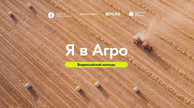 Жителей Южного Урала приглашают принять участие во Всероссийском конкурсе «Я в Агро»