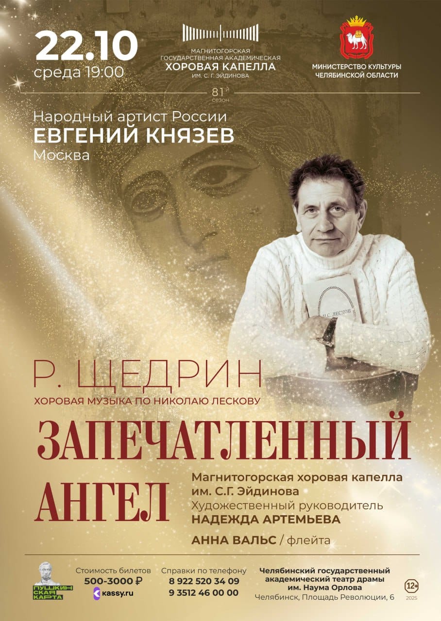 Евгений Князев и Магнитогорская хоровая капелла им. С.Г. Эйдинова представят на челябинской сцене «Запечатленного ангела» Евгений Князев и Магнитогорская хоровая капелла им. С.Г. Эйдинова представят на челябинской сцене «Запечатленного ангела»