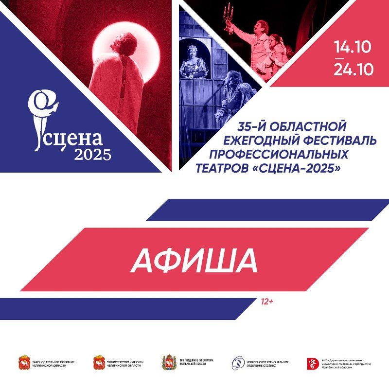От «Театральной весны-1989» до «Сцены-2025»: 35 лет театрального искусства Южного Урала