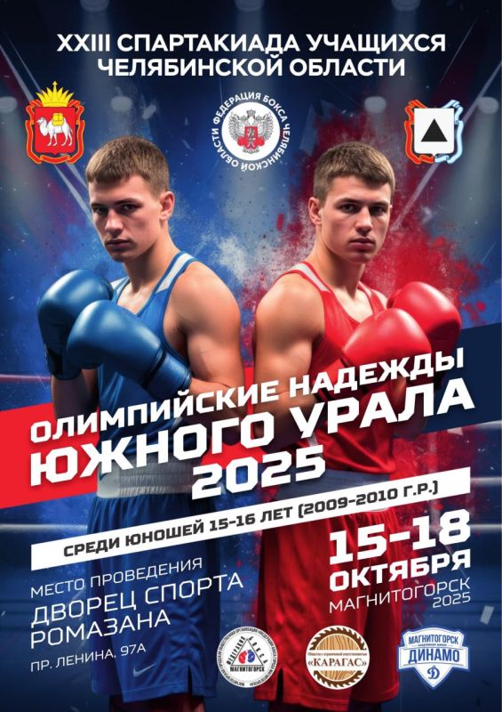 С 15 по 18 октября в Магнитогорске, во Дворце спорта им. И.Х. Ромазана (пр. Ленина, 97 А), пройдет XXIII Спартакиада учащихся Челябинской области «Олимпийские надежды Южного Урала 2025» по боксу среди юношей 15-16 лет...