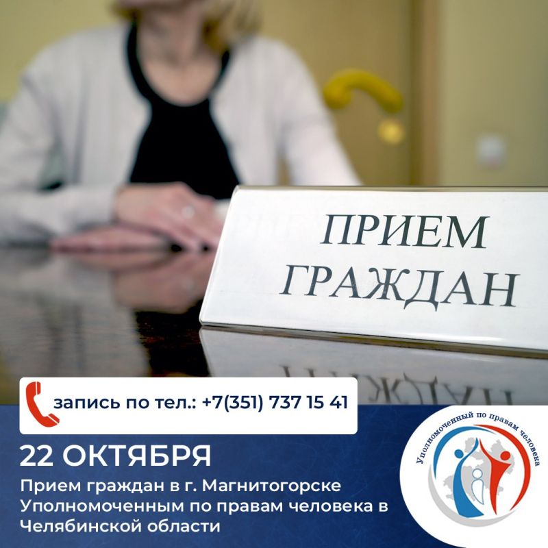 В Магнитогорске состоится личный прием Уполномоченного по правам человека в Челябинской области Юлии Сударенко