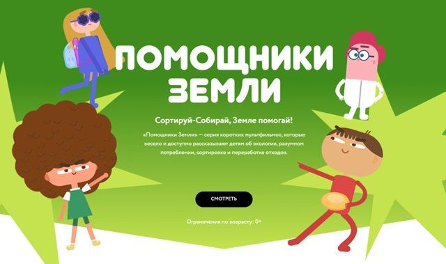 Защитим планету вместе. Российский экологический оператор запустил всероссийский образовательный онлайн-проект «Помощники Земли»