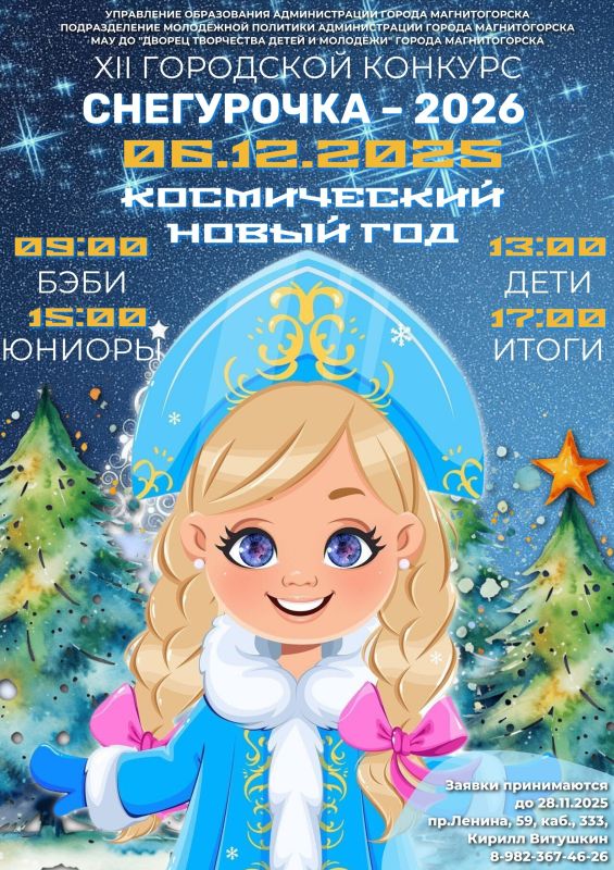 «Снегурочка - 2026». 6 декабря на сцене Дворца творчества детей и молодёжи мы узнаем, кто из юных красавиц станет Снегурочкой года