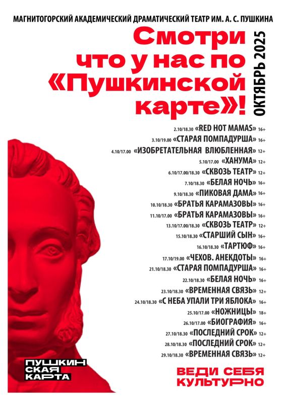 Смотри по «Пушкинской карте» в ОКТЯБРЕ