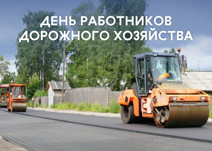 «Уважаемые работники дорожного хозяйства! Примите искренние поздравления с профессиональным праздником!