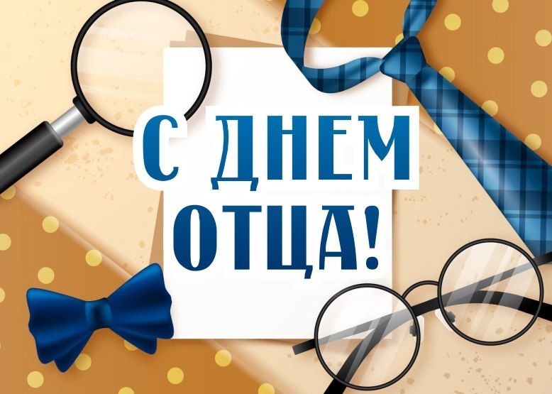 «Уважаемые мужчины! От всей души поздравляю вас с Днем отца!