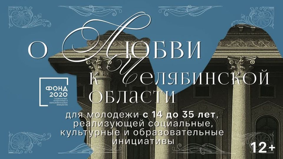 На Южном Урале стартовала V Юбилейная Премия «Двигай ЧЕ» для инициативной молодёжи Челябинской области