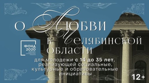 На Южном Урале стартовала V Юбилейная Премия «Двигай ЧЕ» для инициативной молодёжи Челябинской области
