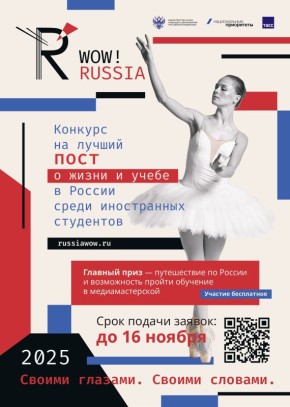 В России стартовал конкурс «WOW! RUSSIA», направленный на формирование сообщества иностранных студентов, обучающихся в российских вузах, и продвижение российского образования за рубежом