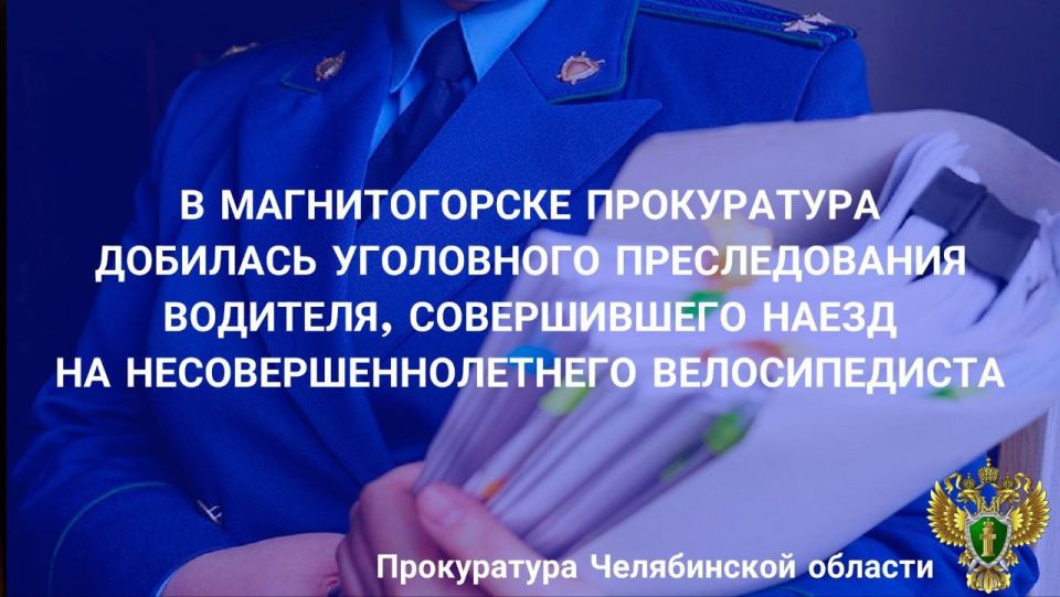 В Магнитогорске прокуратура добилась уголовного преследования водителя, совершившего наезд на несовершеннолетнего велосипедиста